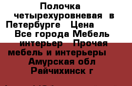 Полочка   четырехуровневая  в Петербурге › Цена ­ 600 - Все города Мебель, интерьер » Прочая мебель и интерьеры   . Амурская обл.,Райчихинск г.